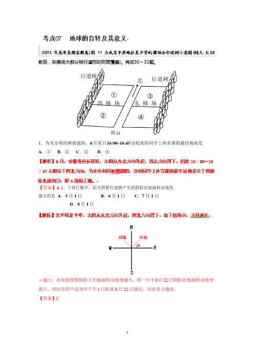 高考地理母题揭秘考点7 地球的自转及其意义