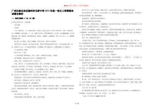 广西壮族自治区柳州市马胖中学2021年高一语文上学期期末试题含解析
