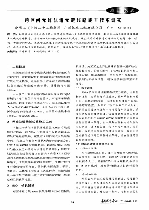 跨区间无砟轨道无缝线路施工技术研究