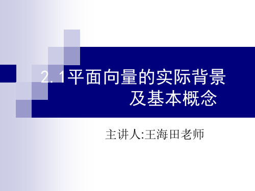 平面向量的实际背景及基本概念