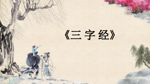 《三字经》(教学PPT)
