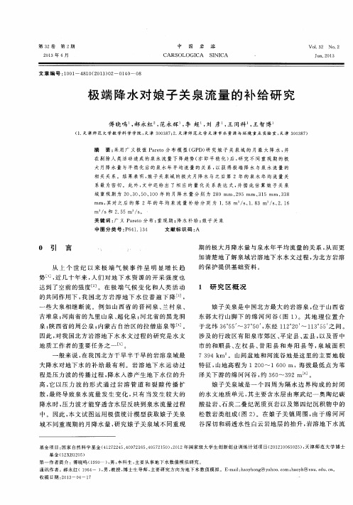 极端降水对娘子关泉流量的补给研究