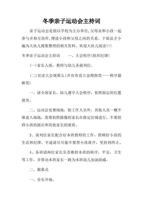 冬季亲子运动会主持词