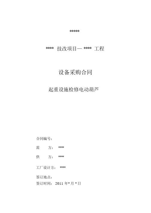 电动葫芦采购合同范本