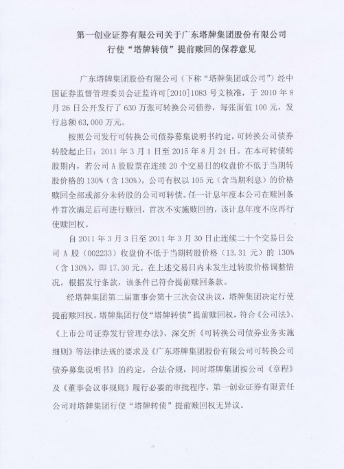 塔牌集团：第一创业证券有限公司关于公司行使“塔牌转债”提前赎回的保荐意见
 2011-04-06