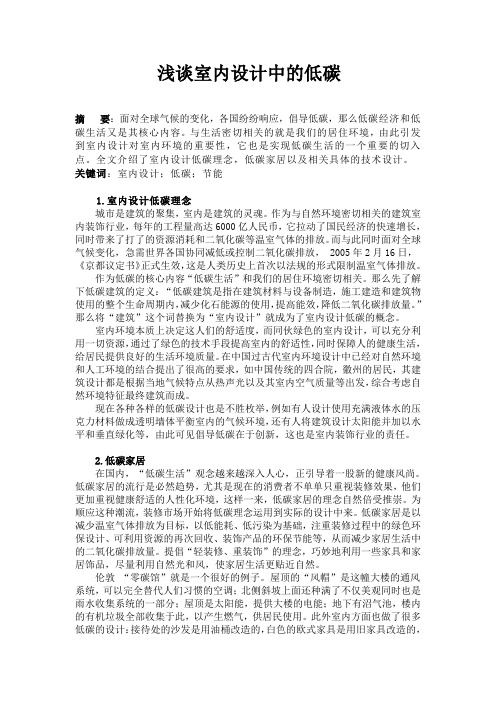 浅谈室内设计中的低碳