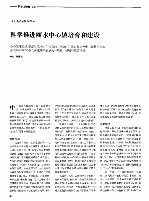 科学推进丽水中心镇培育和建设