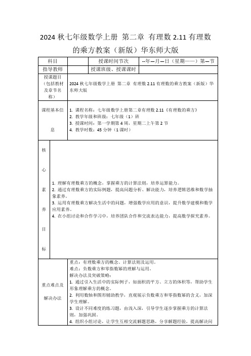 2024秋七年级数学上册第二章有理数2.11有理数的乘方教案(新版)华东师大版