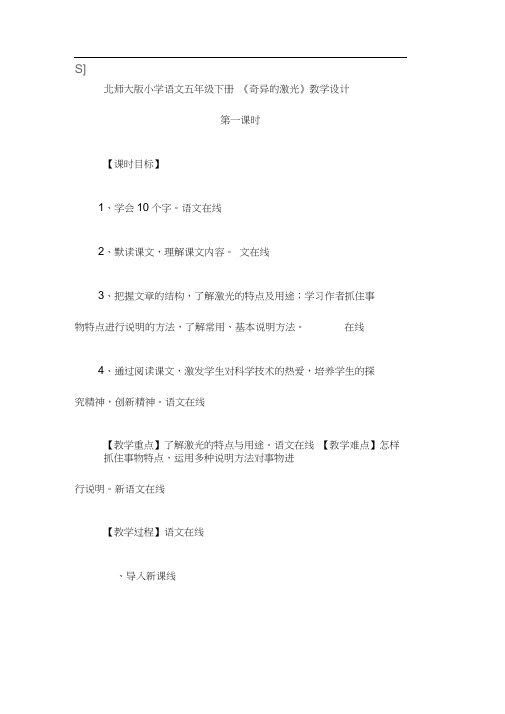 五年级下册语文优秀教案-8-2《奇异的激光》北师大版