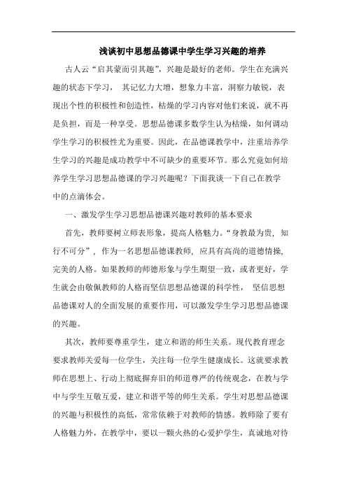 初中思想品德课中学生学习兴趣培养论文