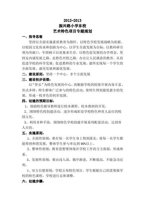 2012-2013艺术特色项目专题规划
