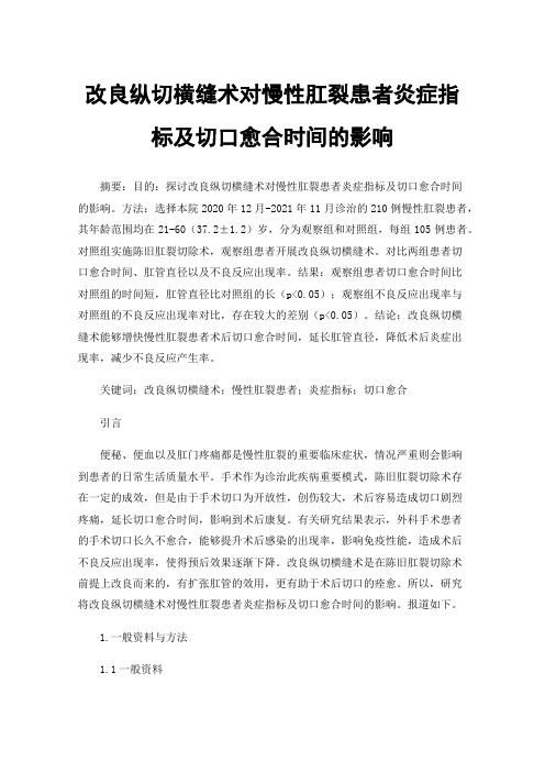 改良纵切横缝术对慢性肛裂患者炎症指标及切口愈合时间的影响