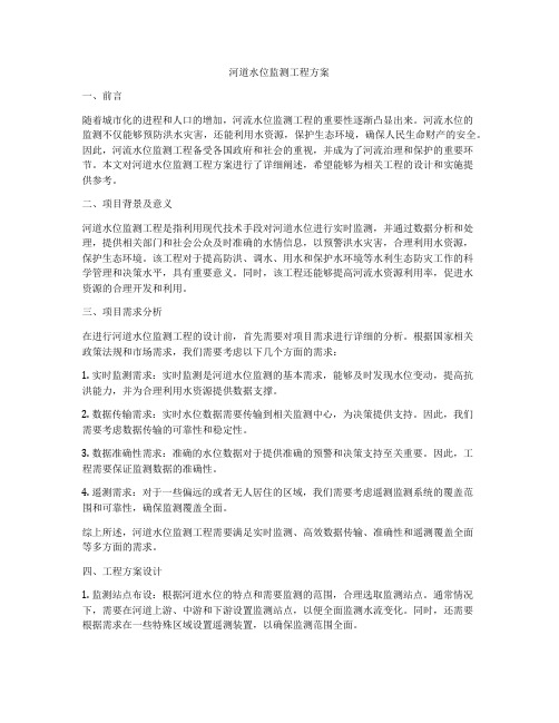 河道水位监测工程方案