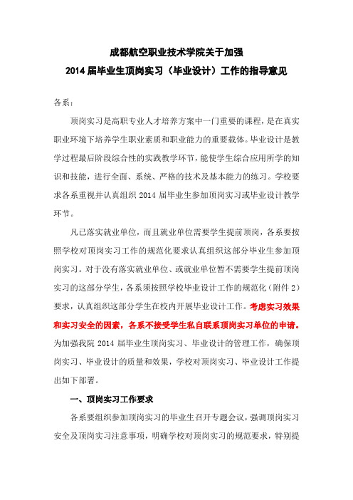 关于加强2014届毕业生顶岗实习工作的指导意见