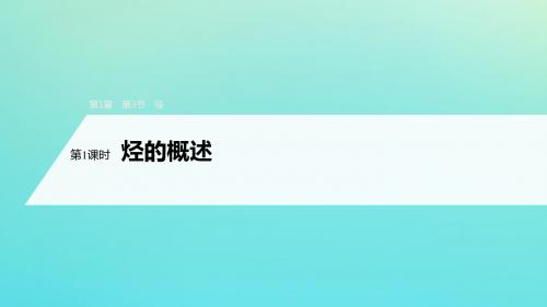 2019_2020学年高中化学第1章有机化合物的结构与性质烃第3节第1课时烃的概述课件鲁科版选修5