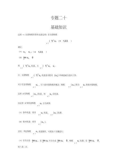 高数辅导之专题二十：交错级数、任意项级数的敛散性判别法