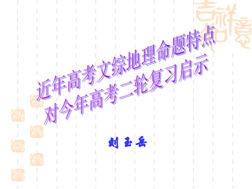 近年高考文综地理命题特点-167页PPT精品文档