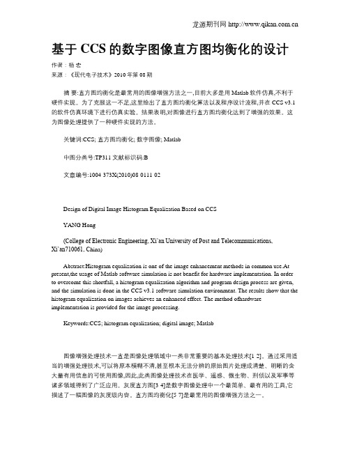 基于CCS的数字图像直方图均衡化的设计