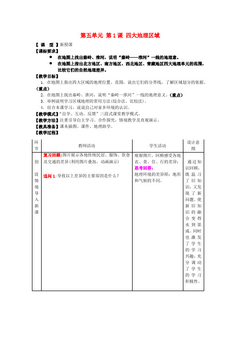八年级地理下册 第五单元 第1课 四大地理区域教案2 商务星球版