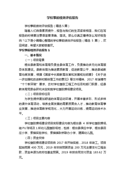 学校事前绩效评估报告（精选5篇）