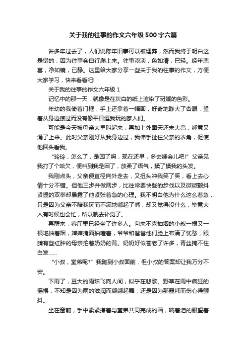 关于我的往事的作文六年级500字六篇