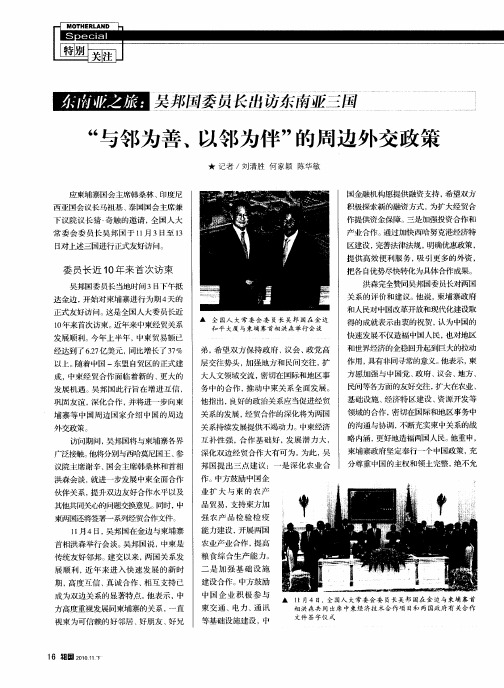“与邻为善、以邻为伴”的周边外交政策