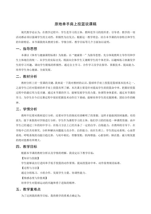 人教版-高中体育与健康-水平五-《原地单手肩上投篮》 说课稿