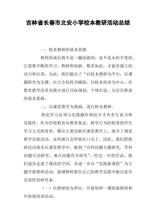 吉林省长春市北安小学校本教研活动总结