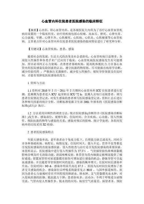 心血管内科住院患者医院感染的临床特征
