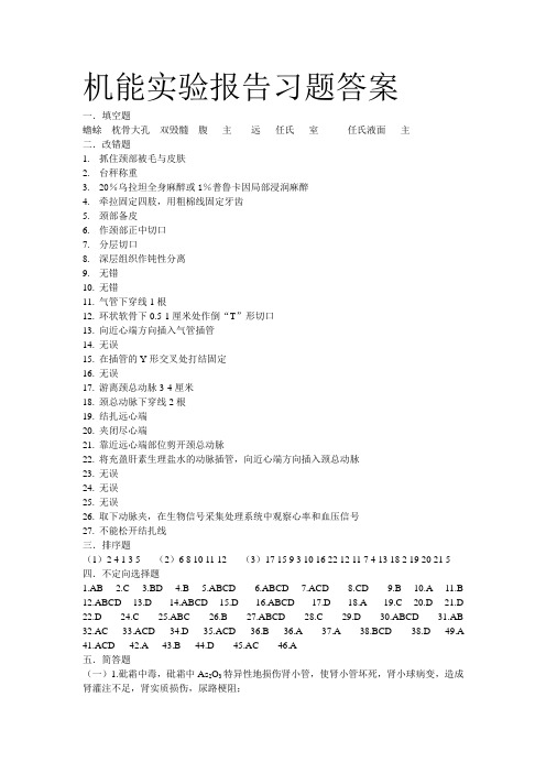 南华大学医学院 机能学 实验报告 习题答案