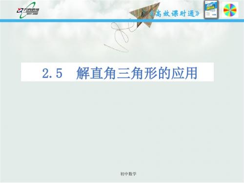 九级数学上册(青岛版)课件：2.5  解直角三角形的应用 (共21张PPT)