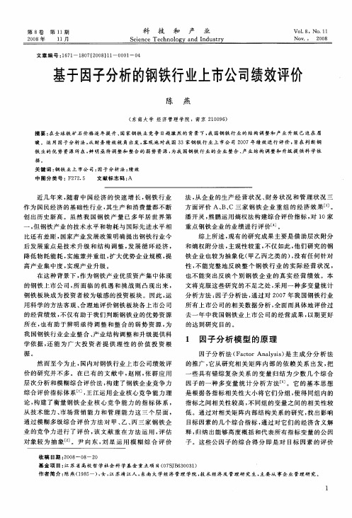 基于因子分析的钢铁行业上市公司绩效评价