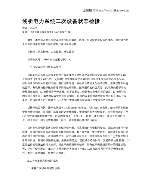 浅析电力系统二次设备状态检修