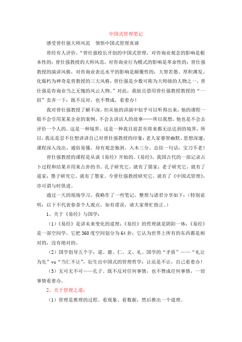 中国式管理笔记.doc
