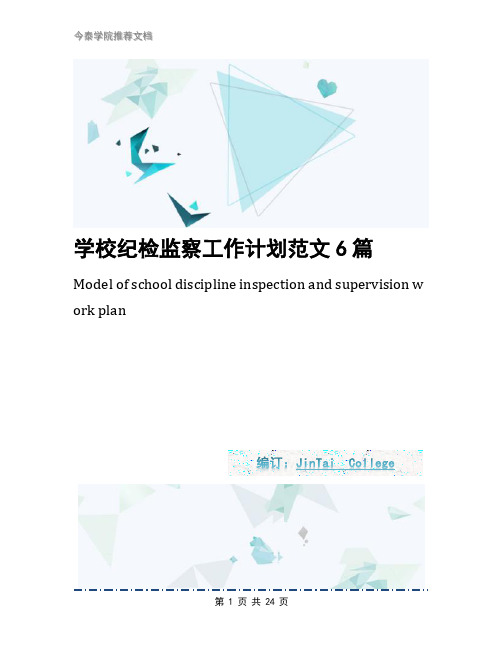 学校纪检监察工作计划范文6篇