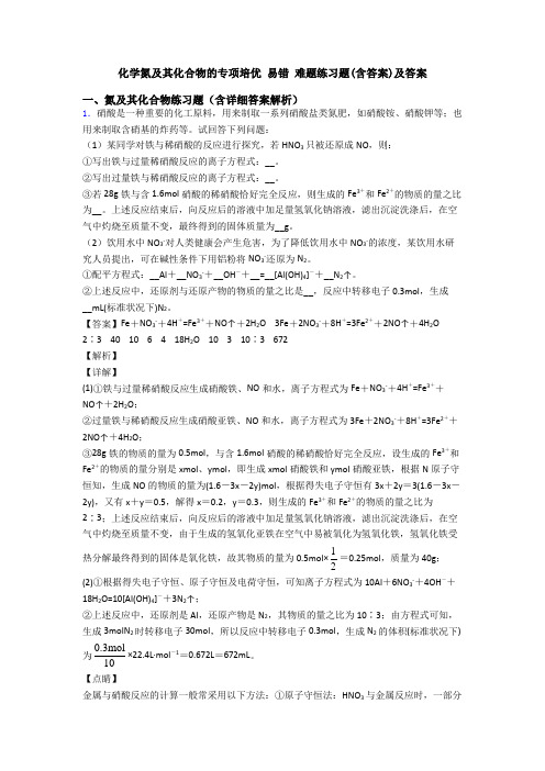 化学氮及其化合物的专项培优 易错 难题练习题(含答案)及答案