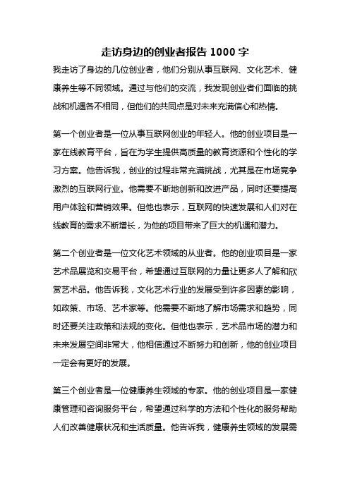 走访身边的创业者报告1000字