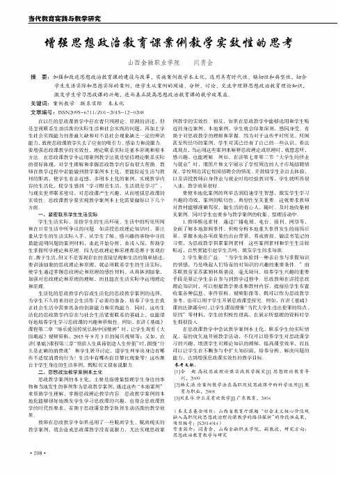 增强思想政治教育课案例教学实效性的思考