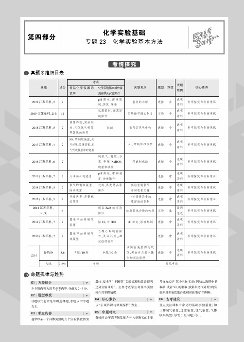 2020版高考化学一轮复习专题23化学实验基本方法教师用书(PDF,含解析)