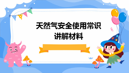 天然气安全使用常识讲解材料