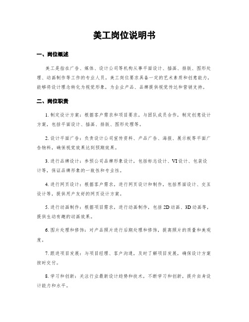美工岗位说明书 (2)