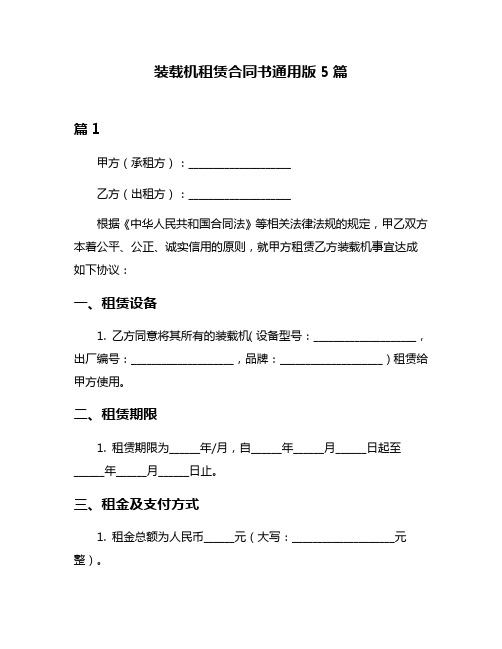 装载机租赁合同书通用版5篇