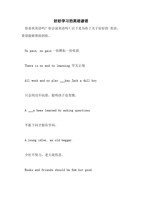 好好学习的英语谚语