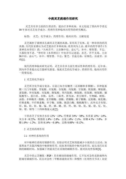 中药灵芝药理作用研究