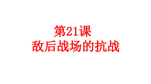 人教部编版历史八年级上册第21课《敌后战场的抗战》课件(共62张PPT)