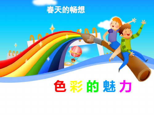 人教版七年级下册美术第1课_色彩的魅力