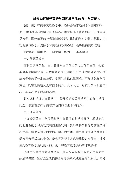 如何培养英语学习困难学生自主学习能力论文