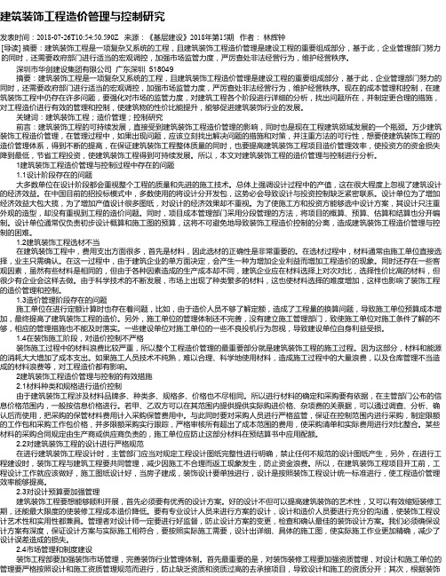 建筑装饰工程造价管理与控制研究