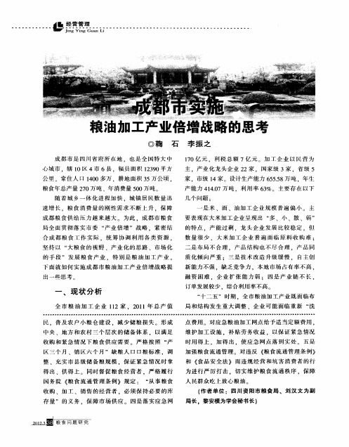 成都市实施粮油加工产业倍增战略的思考