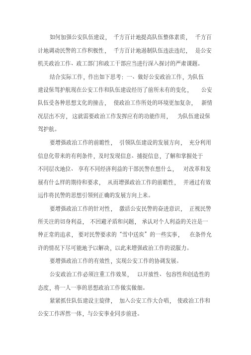关于促进公安队伍建设思想汇报